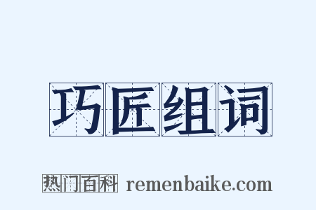 巧匠组词是什么意思的图片